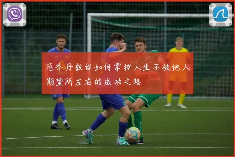 范乔丹教你如何掌控人生不被他人期望所左右的成功之路
