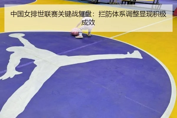 中国女排世联赛关键战复盘：拦防体系调整显现积极成效