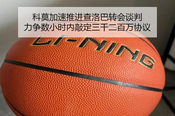 科莫加速推进查洛巴转会谈判 力争数小时内敲定三千二百万协议