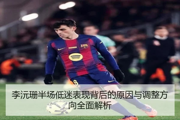 李沅珊半场低迷表现背后的原因与调整方向全面解析