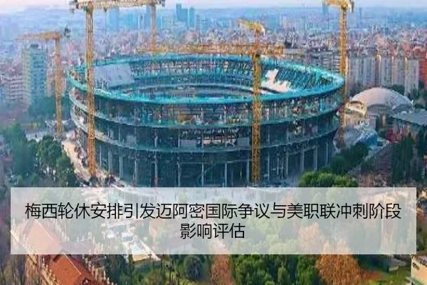 梅西轮休安排引发迈阿密国际争议与美职联冲刺阶段影响评估